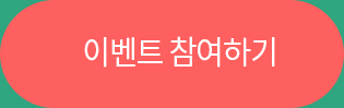 이벤트 참여하기